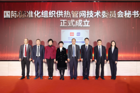 國(guó)際標(biāo)準(zhǔn)化組織供熱管網(wǎng)技術(shù)委員會(huì)秘書(shū)處在京成立