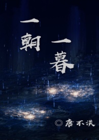 一朝一暮小说在线观看