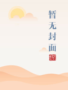 桃桃多肉讲什么